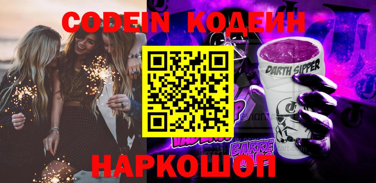 Соликамск  Кодеиновый сироп Lean напиток Lean (лин)  Вход с VPN 